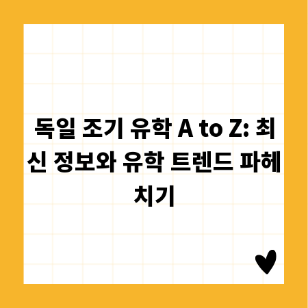 독일 조기 유학 A to Z: 최신 정보와 유학 트렌드 파헤치기