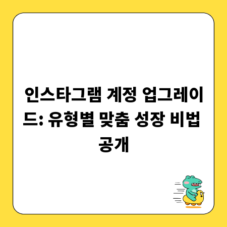 인스타그램 계정 업그레이드: 유형별 맞춤 성장 비법 공개