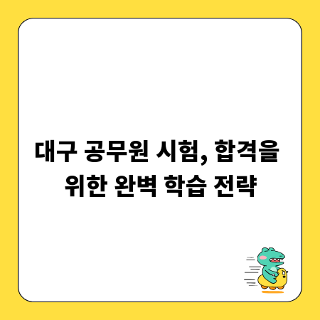 대구 공무원 시험, 합격을 위한 완벽 학습 전략