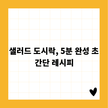 샐러드 도시락, 5분 완성 초간단 레시피