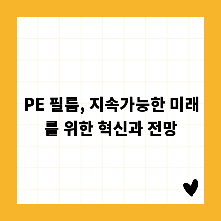 PE 필름, 지속가능한 미래를 위한 혁신과 전망