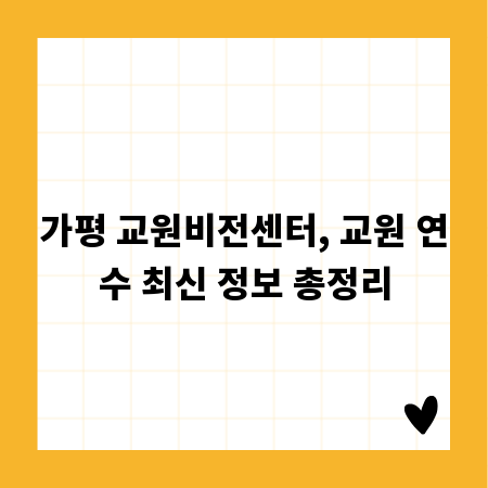 가평 교원비전센터, 교원 연수 최신 정보 총정리