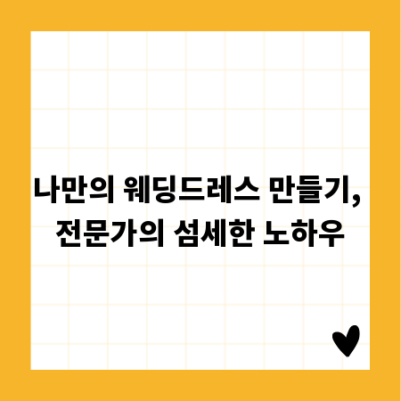 나만의 웨딩드레스 만들기, 전문가의 섬세한 노하우
