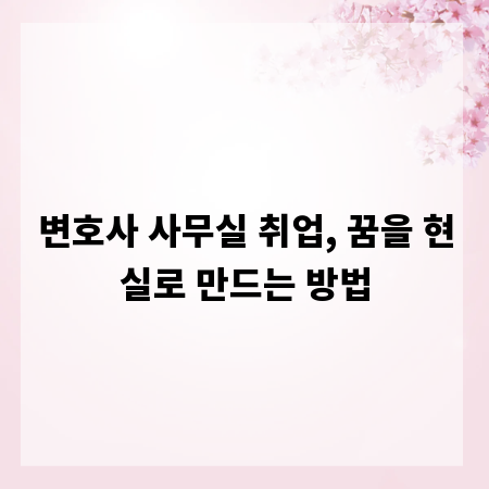 변호사 사무실 취업, 꿈을 현실로 만드는 방법