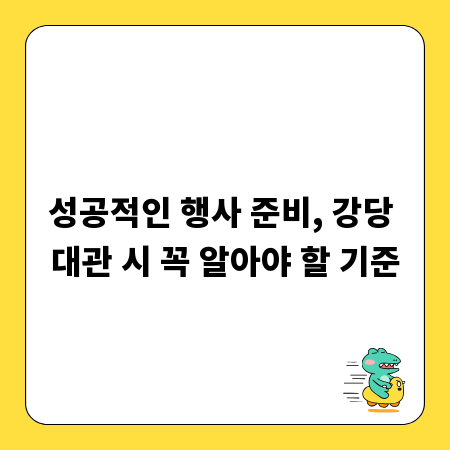 성공적인 행사 준비, 강당 대관 시 꼭 알아야 할 기준