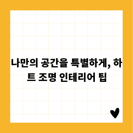 나만의 공간을 특별하게, 하트 조명 인테리어 팁