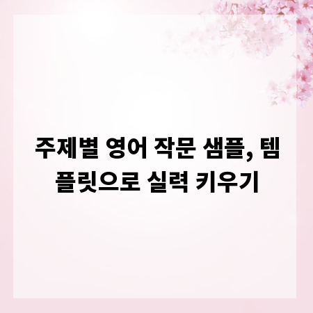 주제별 영어 작문 샘플, 템플릿으로 실력 키우기