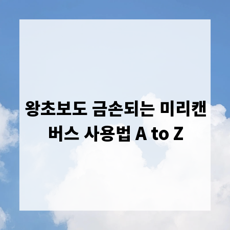 왕초보도 금손되는 미리캔버스 사용법 A to Z