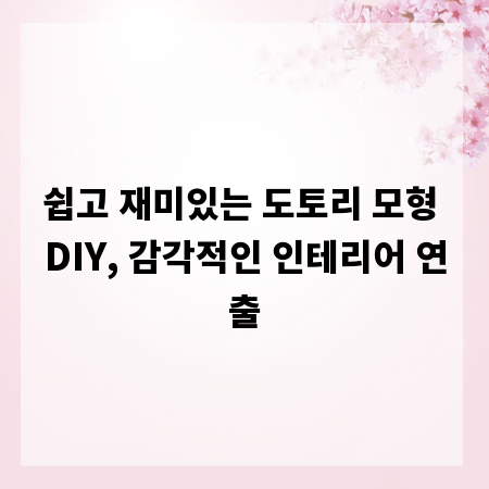 쉽고 재미있는 도토리 모형 DIY, 감각적인 인테리어 연출