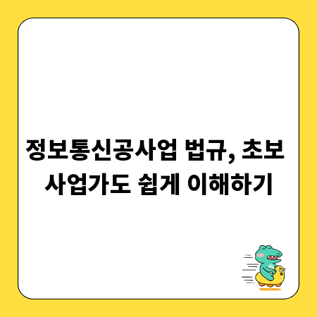 정보통신공사업 법규, 초보 사업가도 쉽게 이해하기