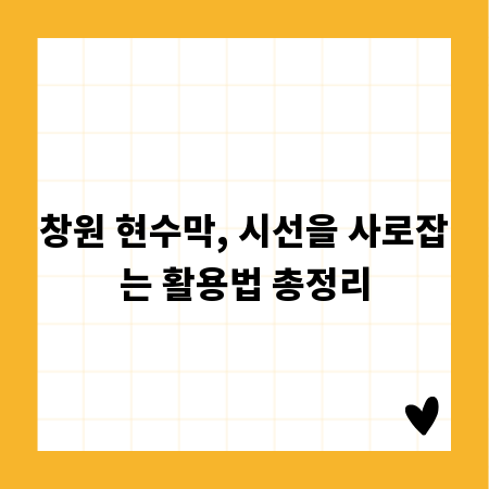 창원 현수막, 시선을 사로잡는 활용법 총정리