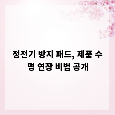 정전기 방지 패드, 제품 수명 연장 비법 공개
