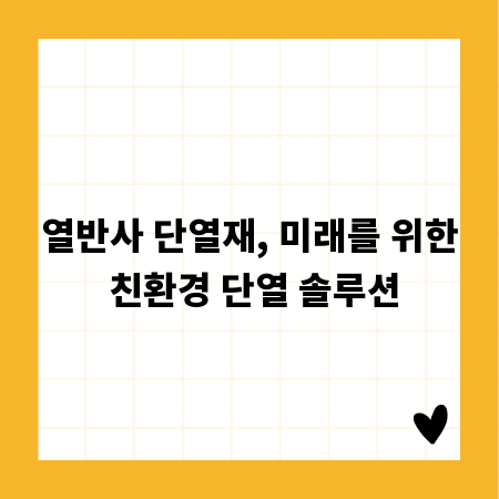 열반사 단열재, 미래를 위한 친환경 단열 솔루션