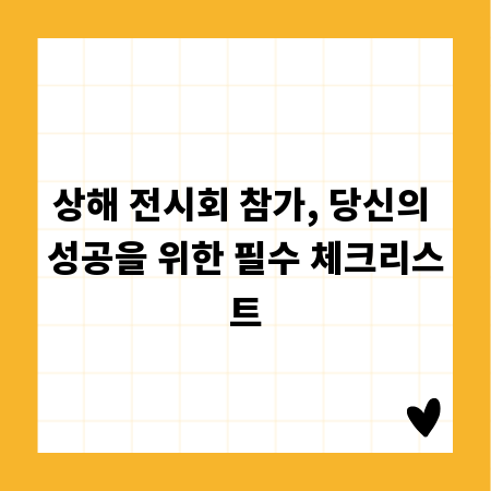 상해 전시회 참가, 당신의 성공을 위한 필수 체크리스트