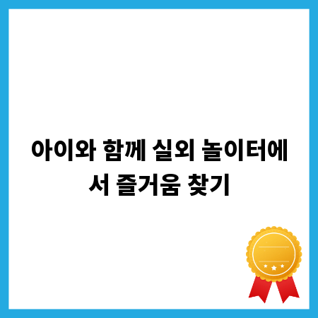 아이와 함께 실외 놀이터에서 즐거움 찾기