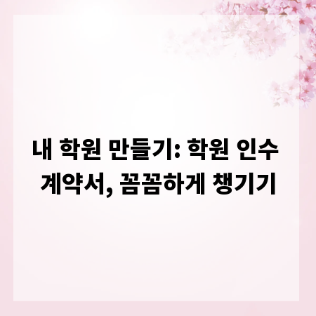 내 학원 만들기: 학원 인수 계약서, 꼼꼼하게 챙기기