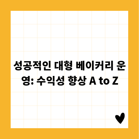 성공적인 대형 베이커리 운영: 수익성 향상 A to Z