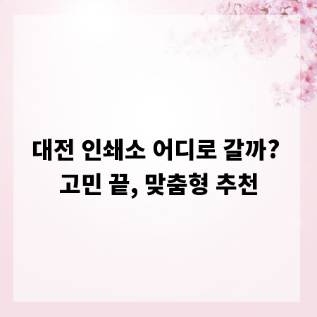 대전 인쇄소 어디로 갈까? 고민 끝, 맞춤형 추천