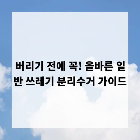 버리기 전에 꼭! 올바른 일반 쓰레기 분리수거 가이드