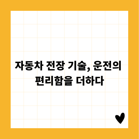 자동차 전장 기술, 운전의 편리함을 더하다