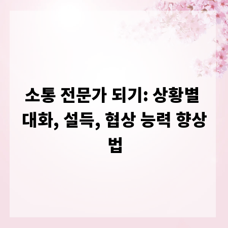 소통 전문가 되기: 상황별 대화, 설득, 협상 능력 향상법