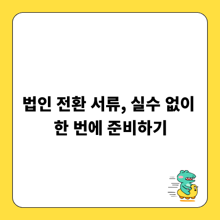 법인 전환 서류, 실수 없이 한 번에 준비하기