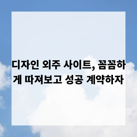 디자인 외주 사이트, 꼼꼼하게 따져보고 성공 계약하자