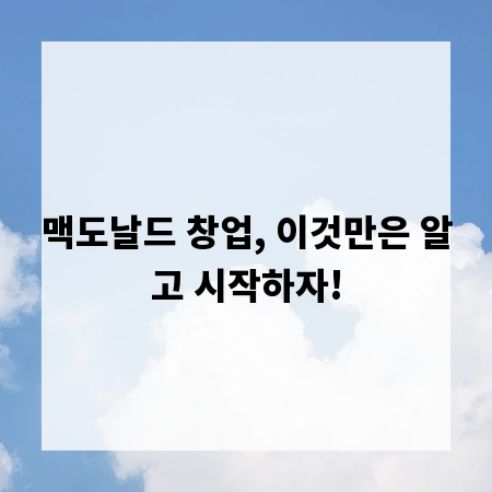 맥도날드 창업, 이것만은 알고 시작하자!