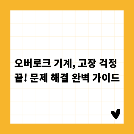 오버로크 기계, 고장 걱정 끝! 문제 해결 완벽 가이드