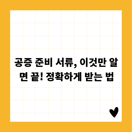 공증 준비 서류, 이것만 알면 끝! 정확하게 받는 법