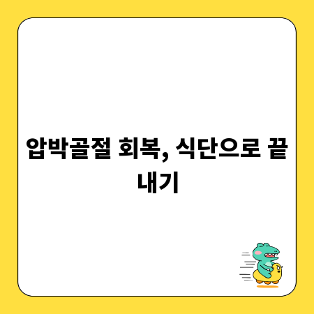 압박골절 회복, 식단으로 끝내기