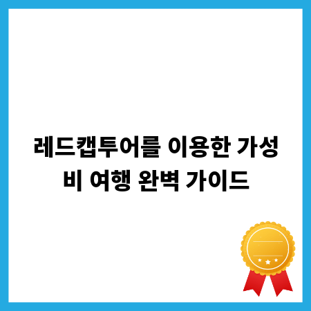 레드캡투어를 이용한 가성비 여행 완벽 가이드