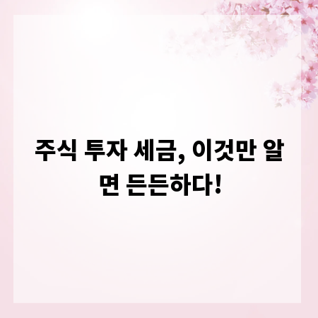 주식 투자 세금, 이것만 알면 든든하다!