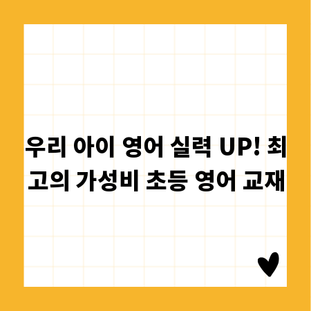 우리 아이 영어 실력 UP! 최고의 가성비 초등 영어 교재