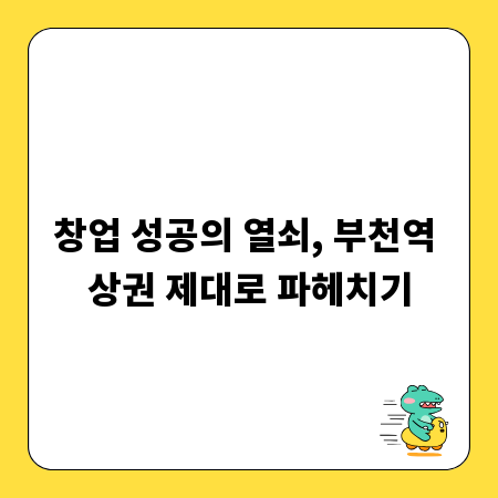 창업 성공의 열쇠, 부천역 상권 제대로 파헤치기
