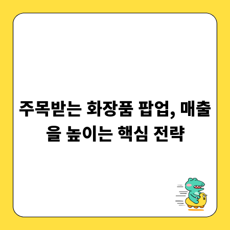 주목받는 화장품 팝업, 매출을 높이는 핵심 전략