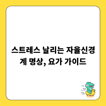 스트레스 날리는 자율신경계 명상, 요가 가이드