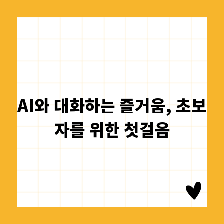 AI와 대화하는 즐거움, 초보자를 위한 첫걸음