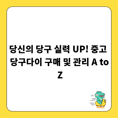 당신의 당구 실력 UP! 중고 당구다이 구매 및 관리 A to Z