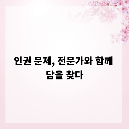인권 문제, 전문가와 함께 답을 찾다