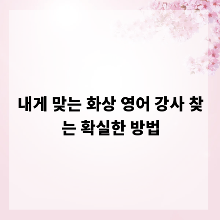 내게 맞는 화상 영어 강사 찾는 확실한 방법