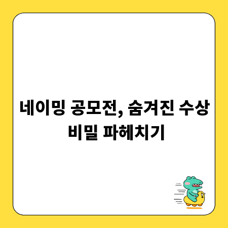 네이밍 공모전, 숨겨진 수상 비밀 파헤치기