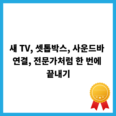 새 TV, 셋톱박스, 사운드바 연결, 전문가처럼 한 번에 끝내기