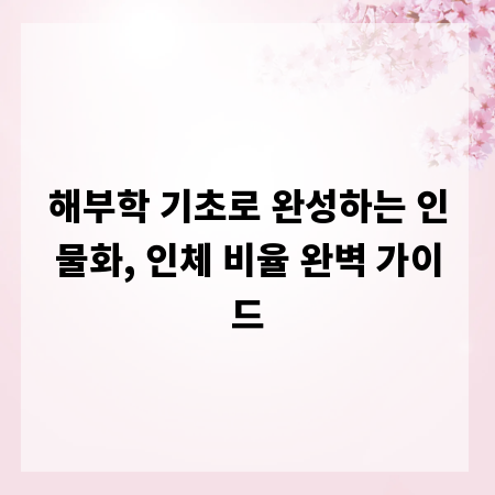 해부학 기초로 완성하는 인물화, 인체 비율 완벽 가이드