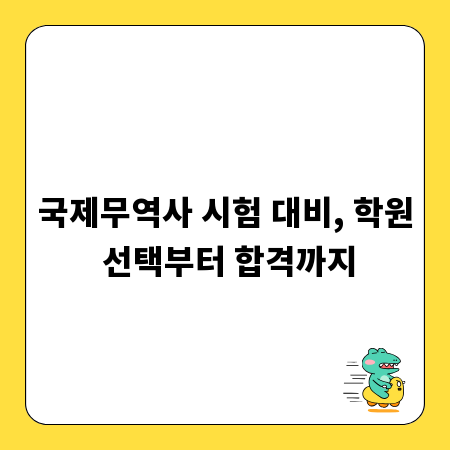 국제무역사 시험 대비, 학원 선택부터 합격까지