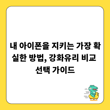 내 아이폰을 지키는 가장 확실한 방법, 강화유리 비교 선택 가이드