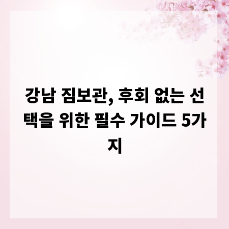 강남 짐보관, 후회 없는 선택을 위한 필수 가이드 5가지
