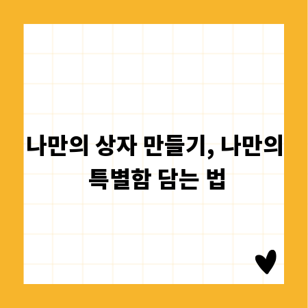 나만의 상자 만들기, 나만의 특별함 담는 법