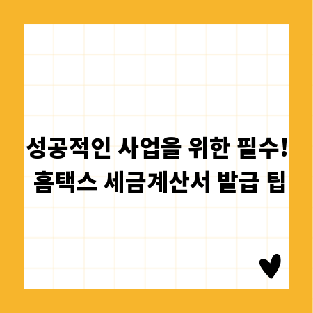 성공적인 사업을 위한 필수! 홈택스 세금계산서 발급 팁
