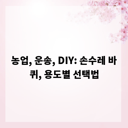 농업, 운송, DIY: 손수레 바퀴, 용도별 선택법